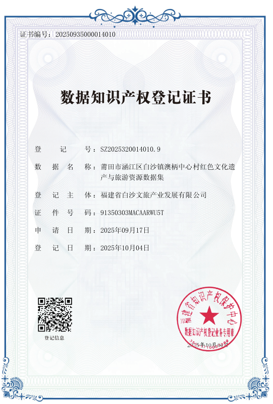 全省首张！白沙镇获颁“澳柄中心村红色文化遗产与旅游资源数据集”数据知识产权证书