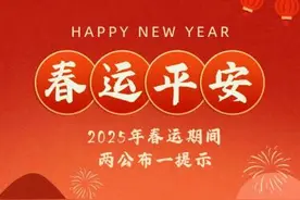 两公布一提示 | 2025年春运即将进入高峰，这份安全出行提示请您签收!图片