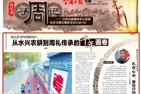 【“西凤酒”寻周记 探源礼乐文明】岐山县凤鸣镇堰河村：从水兴农耕到周礼传承的千年画卷图片