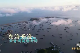 寻味丨东海开渔 台州寻鲜图片