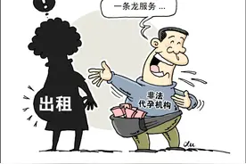 几乎每一个环节都涉嫌违法！向非法代孕说不图片