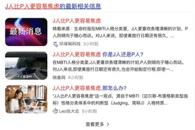 J人比P人更容易焦虑？看到这个热搜的我再次被MBTI测试硬控了……图片