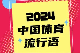 来了！2024年度中国体育流行语图片