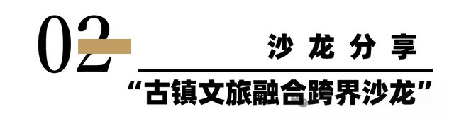 长三角文博会｜全球首个“古镇+”跨界融合展示平台构建