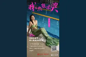 编导变身“美人鱼” | 我的“热辣滚烫”①图片