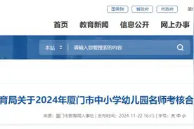 厦门在职中小幼名师都在这！有你的老师吗？图片