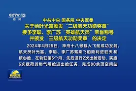 中共中央 国务院 中央军委 关于给叶光富颁发“二级航天功勋奖章” 授予李聪、李广苏“英雄航天员”荣誉称号 并颁发“三级航天功勋奖章”的决定图片