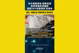 热闻丨奶奶用吹风机给孩子暖背致其深度烧伤，如何安全使用吹风机图片