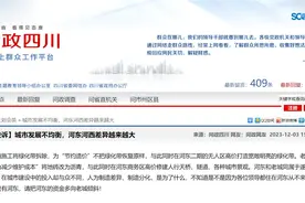 遂宁一网友称河东河西城建投入差异大，遂宁发展投资集团回复图片