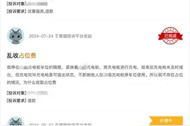 1分钟收1元？“超时占位费”引热议！收费方回应图片