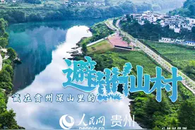 探游贵州 ｜ 寻找人间“避世仙村”图片