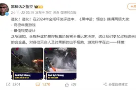 《黑神话：悟空》摘得两项大奖！冯骥：年底可能有惊喜图片