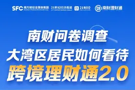 南财调研：试点三周年，大湾区居民如何看待“跨境理财通”？图片