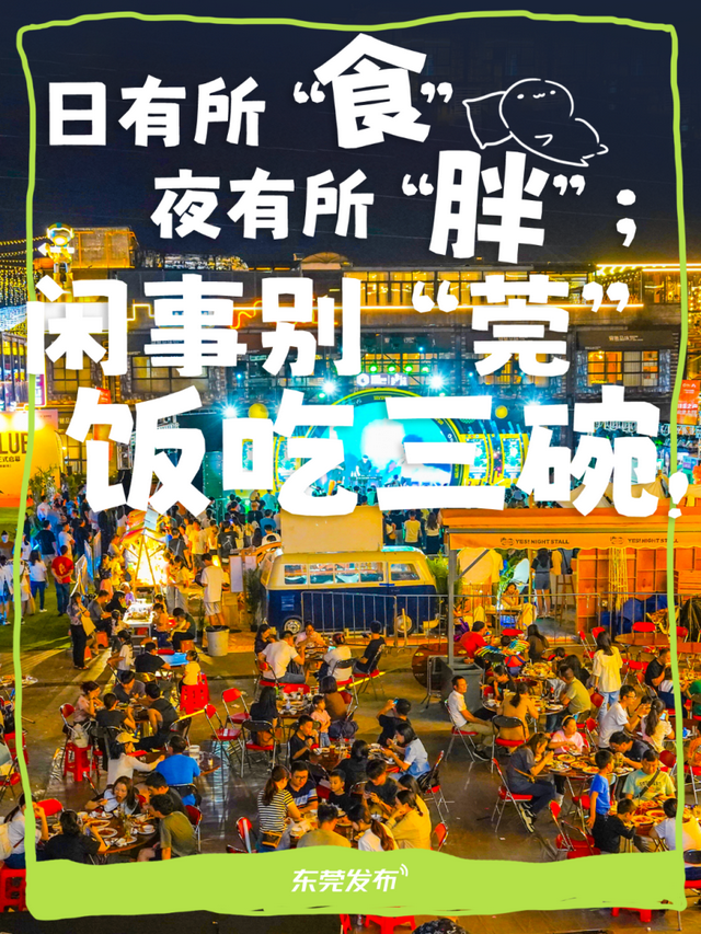 大学生们，东莞见！