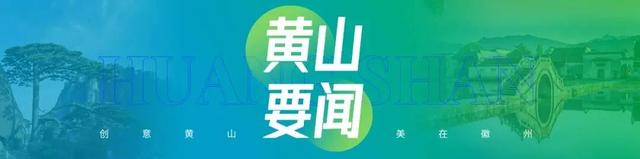 【早安，黄山】黄山东大门综合服务中心项目进入收尾阶段 ‖ 黄山市企业家能力提升工程（徽商学堂）开班