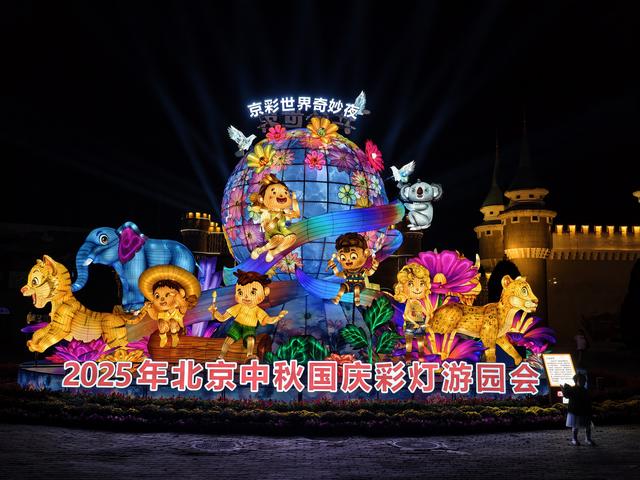 北京号最精彩｜国庆假期将至，京城这些特色文旅活动抢先看