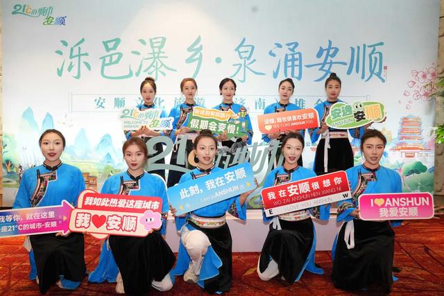 “泺邑瀑乡·泉涌安顺”安顺文化旅游推介会在济南举行
