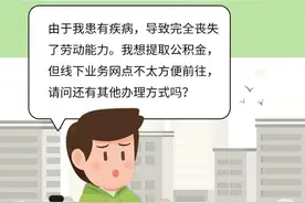 想要提取公积金，在“随申办”就能轻松办理图片