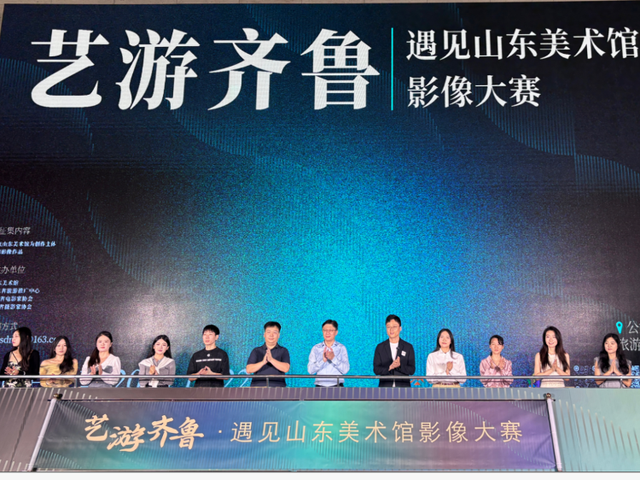 “艺游齐鲁·遇见山东美术馆”影像大赛在济南启动 百名记者达人共探山东美术馆艺术之旅