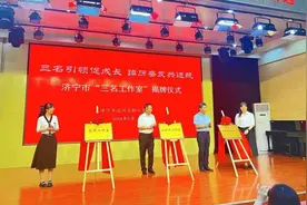 济宁市运河实验小学举行“三名工作室”集中揭牌仪式图片
