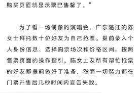 演唱会门票秒没 票务那儿大把 演唱会70%的票卖给了票务公司图片