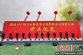 山西文水：国道307线新建工程开工图片