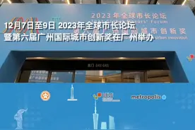 城市创新未来可期——第六届广州奖未来愿景与展望专题边会举行图片