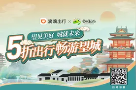扫码领券五折滴滴出行！五一畅游望城实惠又便捷图片