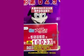 夫妻领走1003万大奖：不会告诉孩子，等孩子足够成熟后告知图片