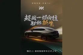 都市车界|智己L6上市受关注 20万级别纯电车“厮杀”再升级图片