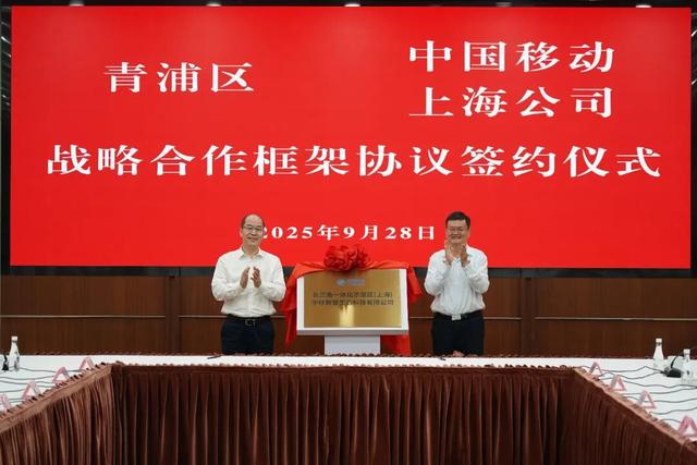 青浦区与中国移动上海公司签署战略合作框架协议