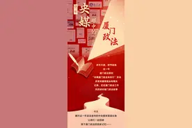 这一年，央媒眼中的厦门政法图片