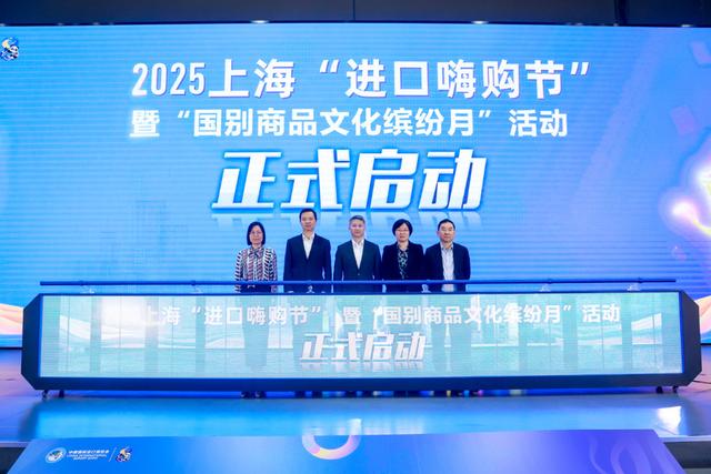 2025上海“进口嗨购节”暨“国别商品文化缤纷月”活动启动