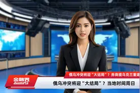 俄乌冲突将迎“大结局”？券商提乌克兰重建概念，中国或是重要参与方，基建及专业工程龙头有望受益视频封面