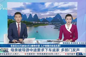 母亲花40元参加4天3晚特价团 儿子报警仍劝说无果！ 母亲被导游中途要求下车返家 多部门发声视频封面
