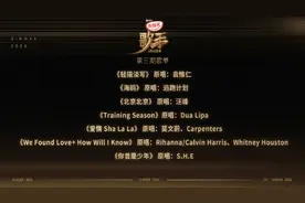 刚刚，《歌手2025》第三期剧透音源公布！单依纯唱《爱情 Sha La La》，马嘉祺唱S.H.E的《你曾是少年》图片