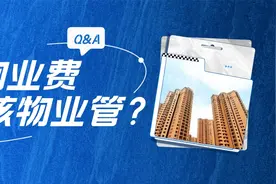 红楼知乎：交了物业费，哪些事该物业管？图片