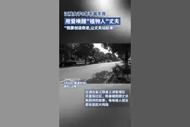 江陵女子8年不离不弃，用爱唤醒沉睡的“植物人”丈夫图片