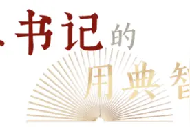 治国有常，利民为本｜总书记的用典智慧⑫图片