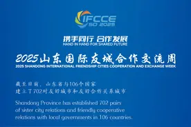 携手同行 合作发展 2025山东国际友城合作交流周开幕倒计时6天图片