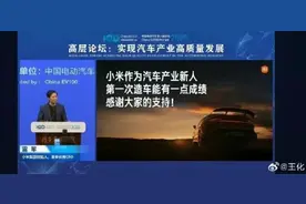 这场论坛，多位车圈大佬出席！雷军：消费者愿花50多万买小米汽车，超出我想象！王传福、李斌、李想、何小鹏也发声了图片