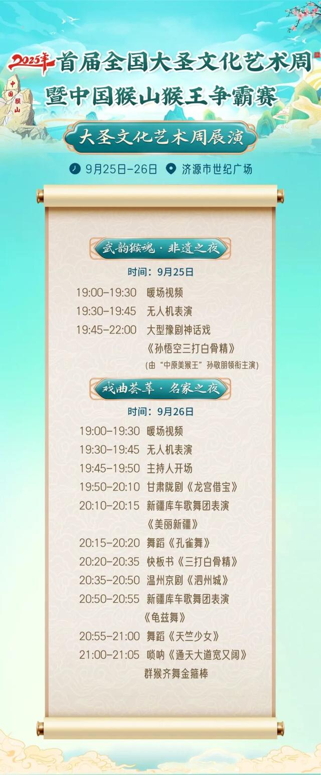 燃爆预警！未来一周济源被“美猴王”们承包了→8天节目单速码！