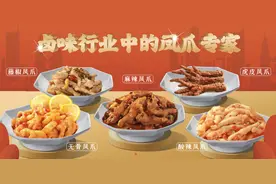 鸡爪：如何从传统美味做到全球风味大爆品？图片