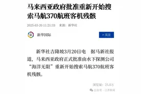 MH370，最新消息！图片