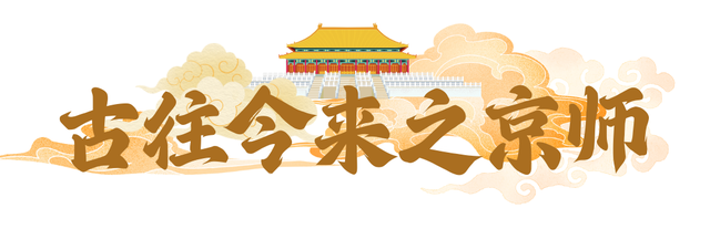 秋假·亲子营 | 看宫阙万千，享人间烟火，玩环球影城，登万里长城！今年秋假，一起相约首都北京！