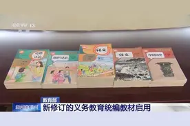 新学期中小学教材上“新”，专家详解改版新变化图片
