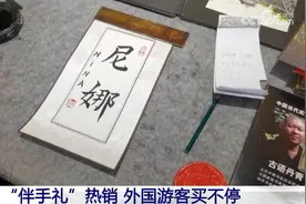 “国潮”风“伴手礼”热销 “中国礼物”卖到全球成为外国游客心头好图片