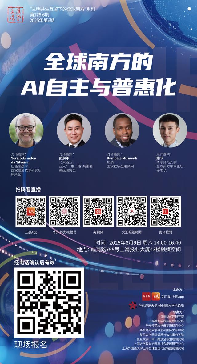 讲堂报名|听全球南方国家讲述AI自主化普惠化故事