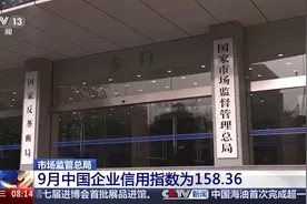 9月中国企业信用指数为158.36 前三季度总体稳定图片
