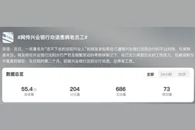 住院被停薪？兴业银行沈阳分行被曝劝退患病老员工，官方回应图片